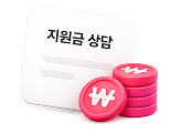 추가지원금 상담